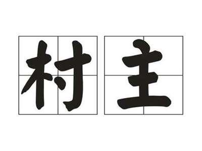 村主