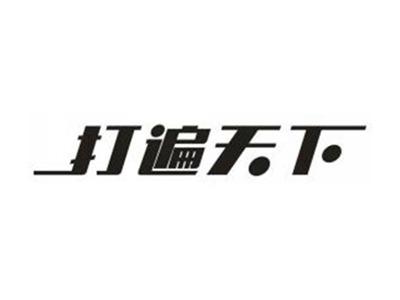 打遍天下