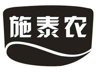施泰农