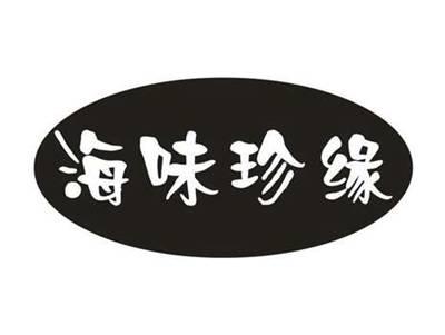 海味珍缘