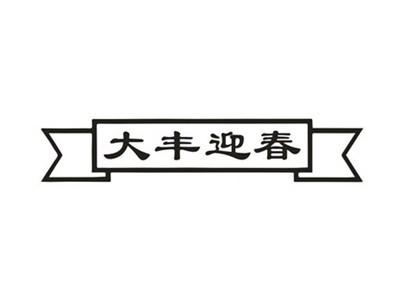 大丰迎春