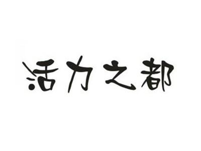活力之都