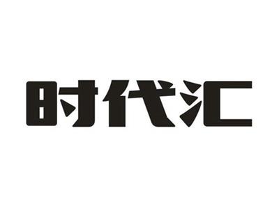 时代汇