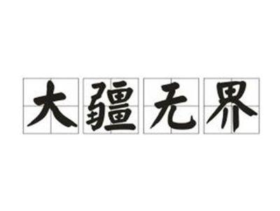 大疆无界