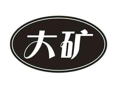 大矿
