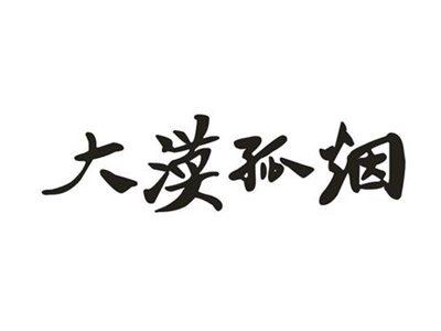 大漠孤烟