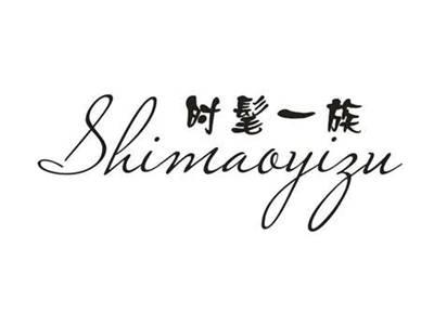 时髦一族