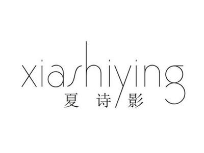 夏诗影
