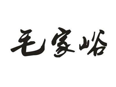 毛家峪