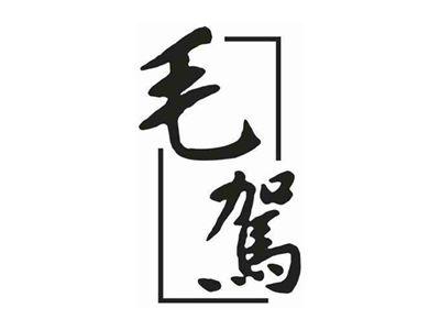 毛驾