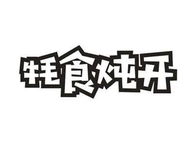 牦食炖开
