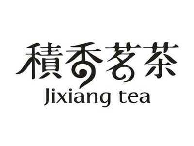 积香茗茶