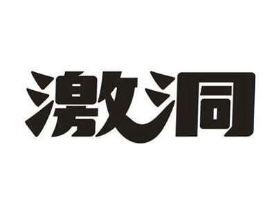 激洞