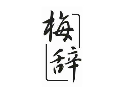 梅辞