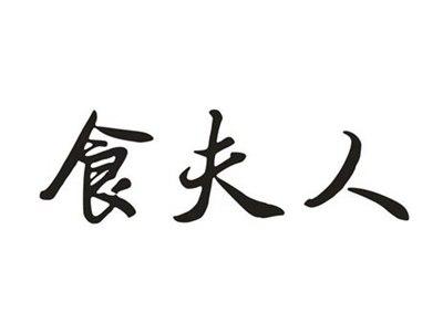食夫人