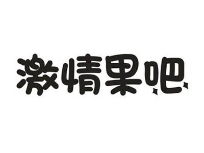 激情果吧