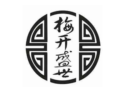 梅开盛世