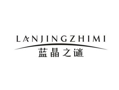 蓝晶之谜