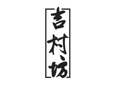 吉村坊