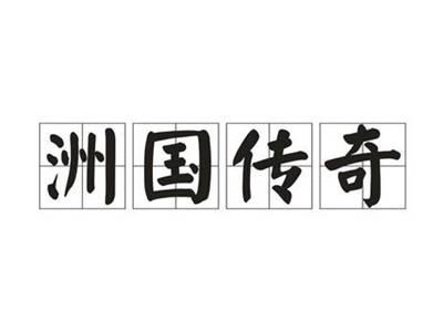 洲国传奇