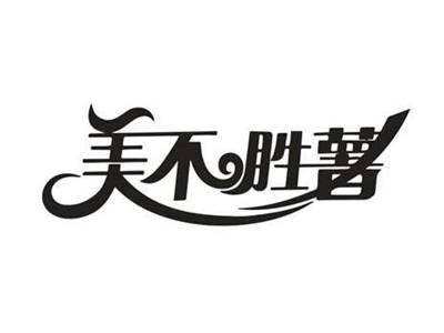 美不胜薯