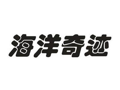 海洋奇迹