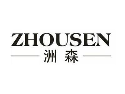 洲森