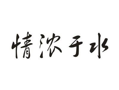 情浓于水