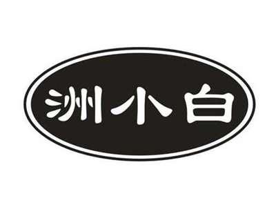 洲小白