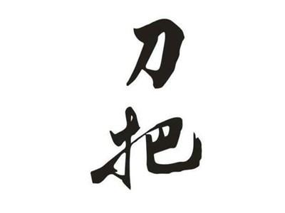 刀把