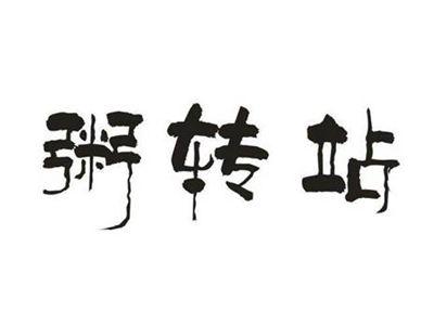 粥转站