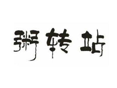粥转站