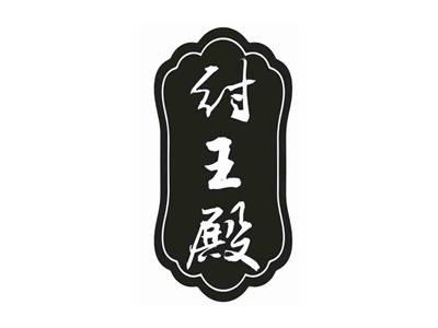 纣王殿