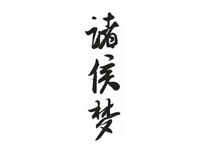 诸侯梦