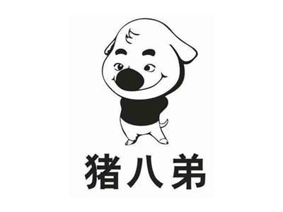 猪八弟