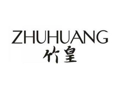 竹皇