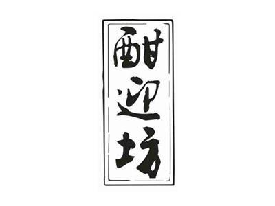 酣迎坊