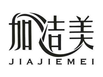 加洁美