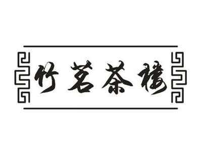竹茗茶楼