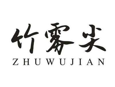 竹雾尖