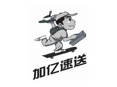 加亿速送