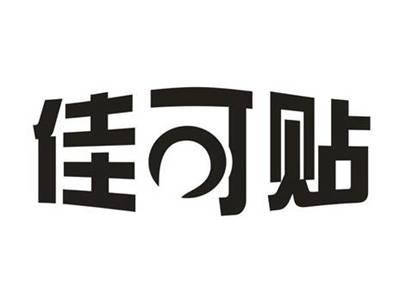 佳可贴