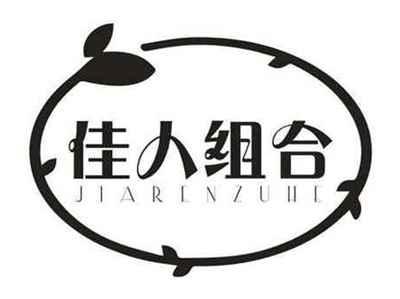 佳人组合