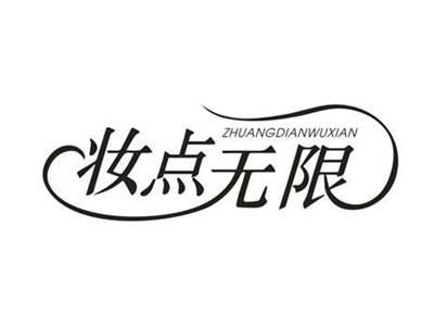 妆点无限