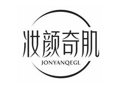 妆颜奇肌