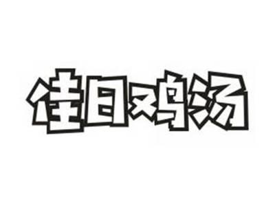 佳日鸡汤