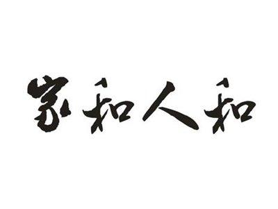 家和人和