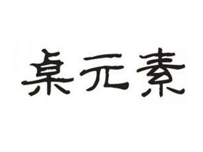 桌元素