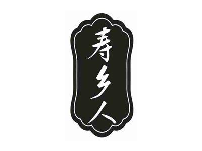 寿乡人