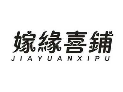 嫁缘喜铺